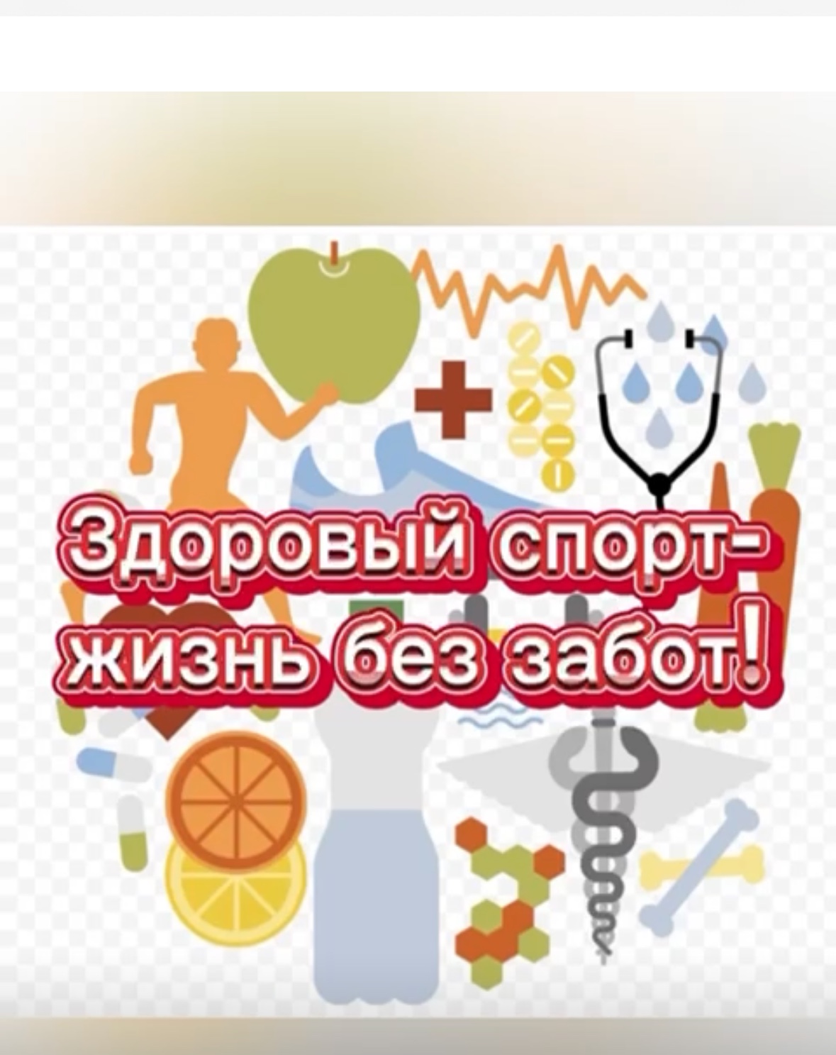 Викторина &amp;quot;здоровый спорт -жизнь без забот&amp;quot;.